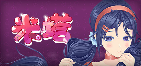 米塔 MiSide v0.93L 最新纯净版+MOD整合版+单独MOD包 -飞星（官中）