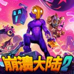 崩溃大陆2官方中文下载（手机游戏）