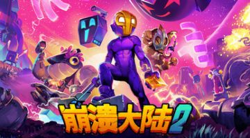 崩溃大陆2官方中文下载