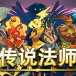 传说法师 官方中文版下载