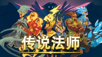 传说法师 官方中文版下载