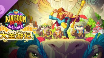 王国保卫战5：联盟 （手机版）