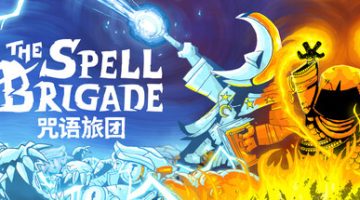 咒语旅团(联机版)