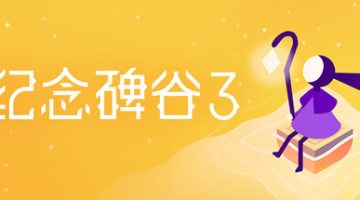 纪念碑谷3官方中文版下载