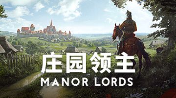 庄园领主官方中文版下载