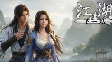 下一站江湖Ⅱ官方中文版下载