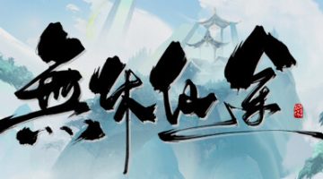 无休仙途官方中文版下载