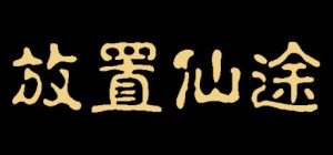 放置仙途 v0.2.4 -（官中）