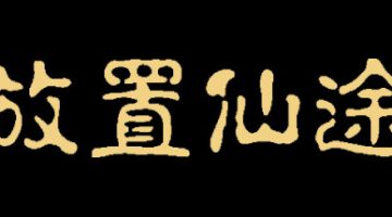 放置仙途 v0.2.4 -（官中）