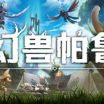 幻兽帕鲁    免安装中文版下载