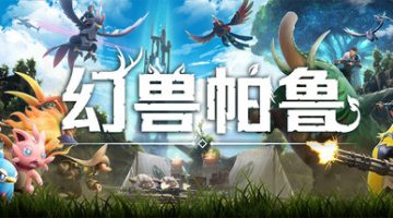 幻兽帕鲁    免安装中文版下载