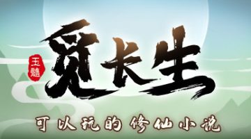 觅长生   免安装中文版下载