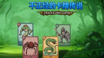 不正经的卡牌传说（Fickle Card Legend）免安装中文版下载