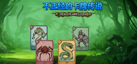 不正经的卡牌传说（Fickle Card Legend）免安装中文版下载