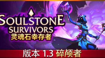灵魂石幸存者   免安装中文版下载