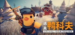 逃离鸭科夫（Escape From Duckov）免安装中文版下载  （最新版本）