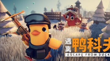 逃离鸭科夫（Escape From Duckov）免安装中文版下载  （最新版本）