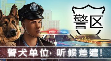 警区   免安装中文版下载