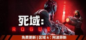 死域Rogue   免安装中文版下载