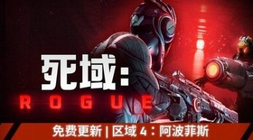 死域Rogue   免安装中文版下载