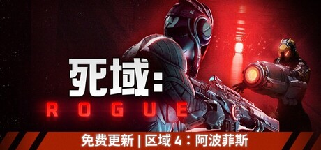 死域Rogue   免安装中文版下载