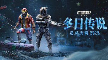 消逝的光芒2：人与仁之战官方中文版下载