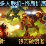 银河破裂者    免安装中文版下载