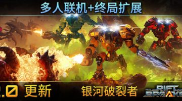 银河破裂者    免安装中文版下载