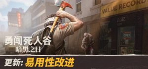 勇闯死人谷：暗黑之日免安装中文版下载   （最新版本）