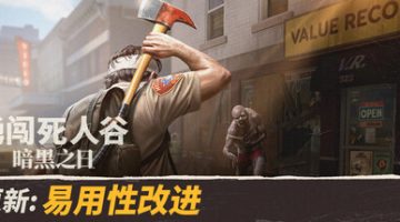 勇闯死人谷：暗黑之日免安装中文版下载   （最新版本）