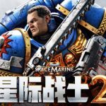 战锤40K：星际战士2官方中文版下载