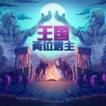 王国：两位君主    免安装中文版下载