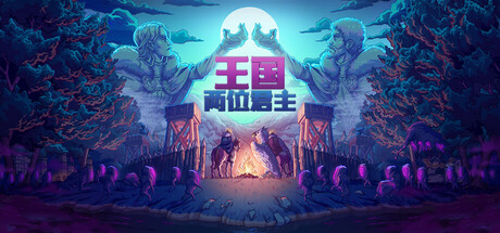 王国：两位君主    免安装中文版下载