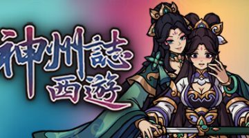 神州志西游    免安装中文版下载