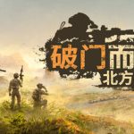 破门而入2：北方特遣部队    （官中）