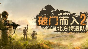 破门而入2：北方特遣部队    （官中）