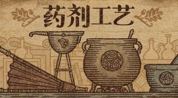 药剂工艺：炼金模拟器   （官中）