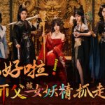 不好啦！师父被女妖精抓走了！免安装中文版下载