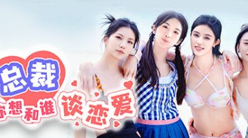 总裁你想和谁谈恋爱    官方中文版下载