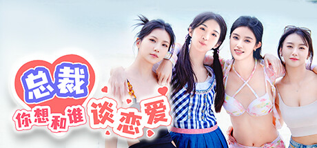 总裁你想和谁谈恋爱    官方中文版下载