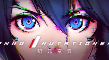 纪元：变异   免安装中文版下载