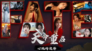 天命重启：心跳的抉择  免安装中文版下载