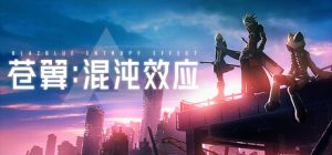 苍翼：混沌效应（  免安装中文版下载