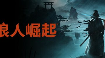 浪人崛起官方中文版下载