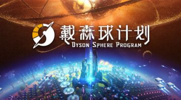 戴森球计划    免安装中文版下载