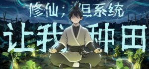 修仙：但系统让我种田    免安装中文版下载