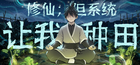 修仙：但系统让我种田    免安装中文版下载