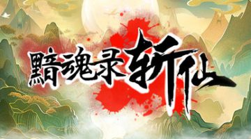 黯魂录：斩仙 免安装中文版下载