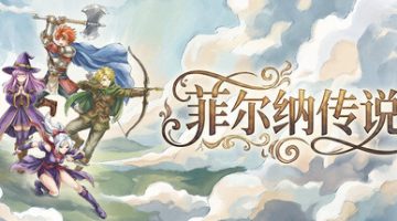 菲尔纳传说    免安装中文版下载