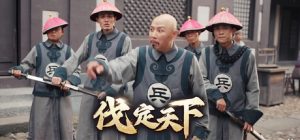 明末：伐定天下   免安装中文版下载